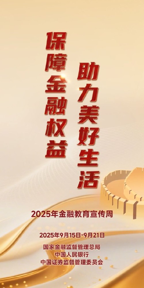 聯(lián)誠精密邀您關(guān)注2025金融教育宣傳周